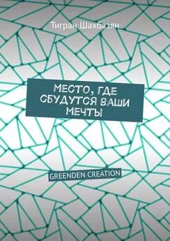 Тигран Шахбазян - Место, где сбудутся ваши мечты. GREENDEN CREATION