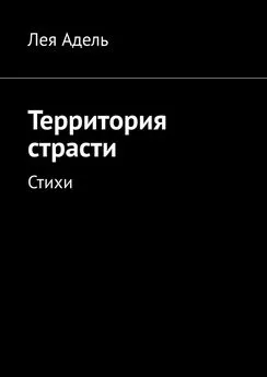 Лея Адель - Территория страсти. Стихи