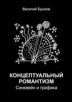 Василий Бушков - Концептуальный романтизм. Синквейн и графика