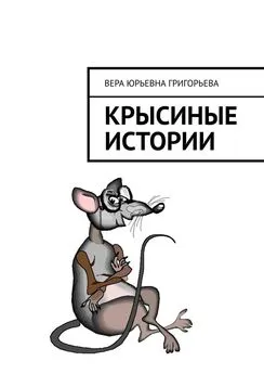 Вера Григорьева - Крысиные истории