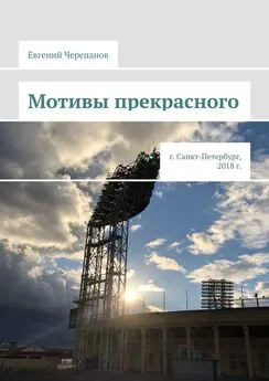 Евгений Черепанов - Мотивы прекрасного. г. Санкт-Петербург, 2018 г.