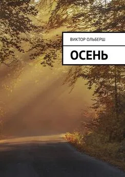 Виктор Ольберш - Осень