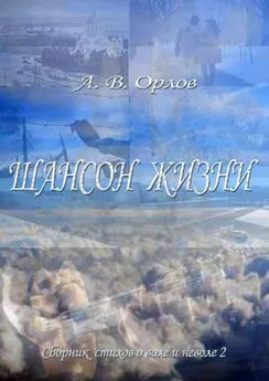 А. Орлов - Шансон жизни. Сборник стихов о воле и неволе – 2