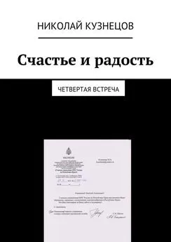 Николай Кузнецов - Счастье и радость. Четвертая встреча