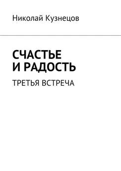 Николай Кузнецов - Счастье и радость. Третья встреча