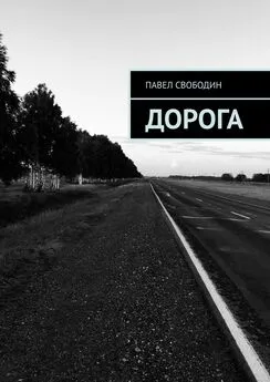 Павел Свободин - Дорога