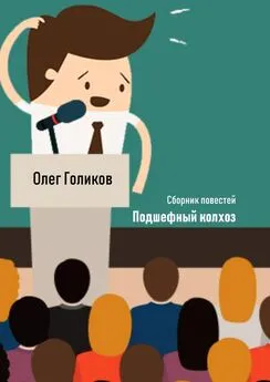 Олег Голиков - Подшефный колхоз. Сборник повестей