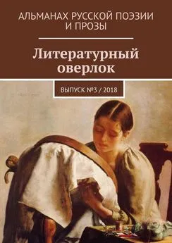 Тимур Хомич - Литературный оверлок. Выпуск № 3 / 2018