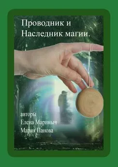 Мария Панова - Проводник и Наследник магии