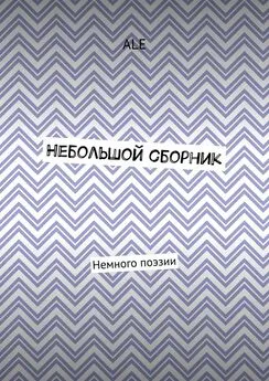 ALE - Небольшой сборник. Немного поэзии