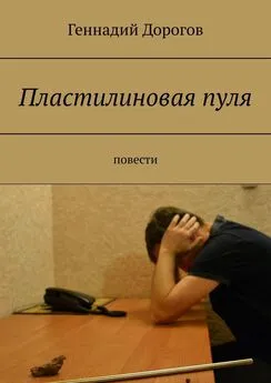 Геннадий Дорогов - Пластилиновая пуля. Повести