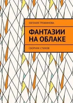 Евгения Трофимова - Фантазии на облаке. Сборник стихов