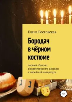 Елена Ростовская - Бородач в чёрном костюме