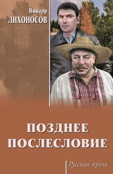 Виктор Лихоносов - Позднее послесловие (сборник)