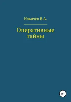 Валерий Ильичев - Оперативные тайны