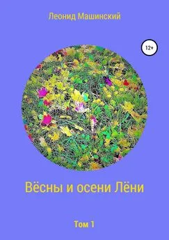 Леонид Машинский - Вёсны и осени Лёни