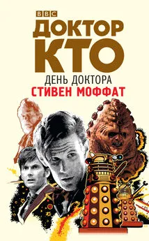 Стивен Моффат - Доктор Кто. День Доктора