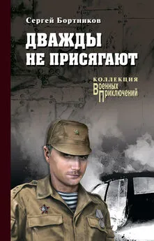 Сергей Бортников - Дважды не присягают