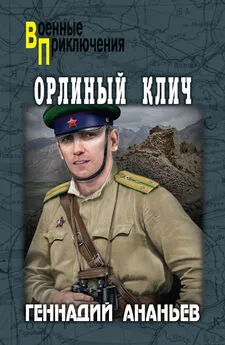 Геннадий Ананьев - Орлиный клич