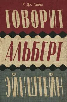 Р. Дж. Гэдни - Говорит Альберт Эйнштейн