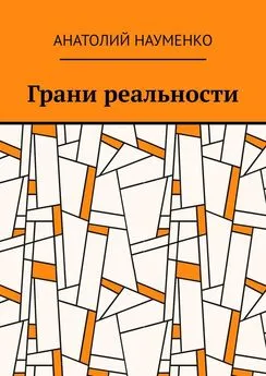 Анатолий Науменко - Грани реальности