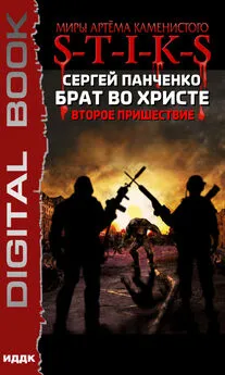 Сергей Панченко - S-T-I-K-S. Брат во Христе. Второе пришествие