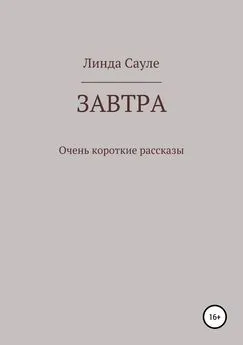 Линда Сауле - Завтра. Сборник коротких рассказов