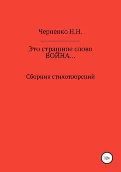 Надежда Черненко - Это страшное слово «война»… Сборник стихотворений