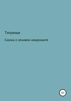 Тигринья Тигринья - Сказка о ленивом некроманте