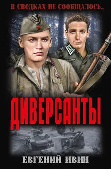 Евгений Ивин - Диверсанты (сборник)