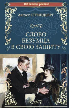 Август Стриндберг - Слово безумца в свою защиту (сборник)