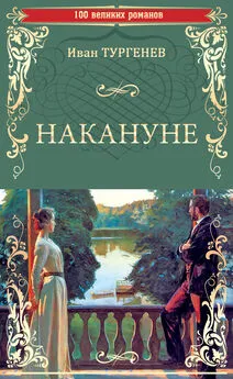 Иван Тургенев - Накануне. Записки охотника (сборник)