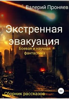 Валерий Проняев - Экстренная эвакуация. Сборник рассказов
