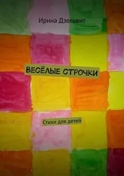 Ирина Дзельвит - Весёлые строчки. Стихи для детей