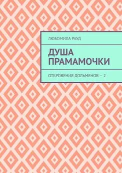 Любомила Рауд - Душа прамамочки. Откровения дольменов – 2