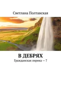 Светлана Полтавская - В дебрях. Гражданская лирика – 7