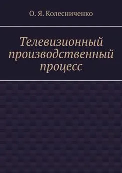 О.Я. Колесниченко - Телевизионный производственный процесс