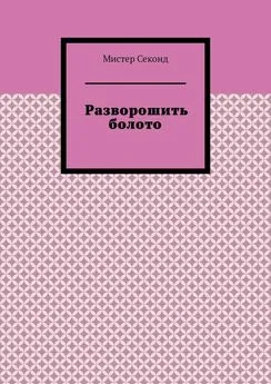 Мистер Секонд - Разворошить болото