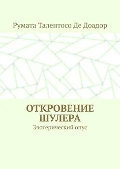 Румата Талентосо Де Доадор - Откровение шулера. Эзотерический опус