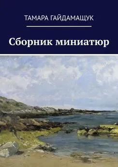 Тамара Гайдамащук - Сборник миниатюр
