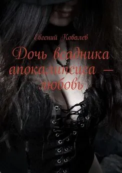 Евгений Ковалев - Дочь всадника апокалипсиса – любовь
