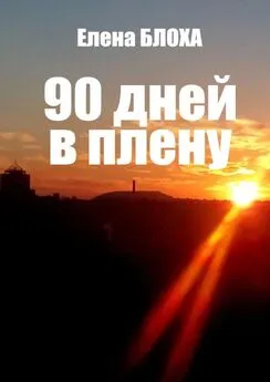Елена Блоха - 90 дней в плену
