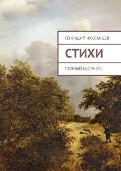Геннадий Чухланцев - Стихи. Полный сборник