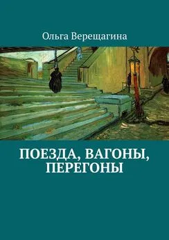 Ольга Верещагина - Поезда, вагоны, перегоны