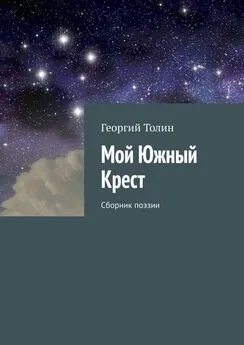 Георгий Толин - Мой Южный Крест. Сборник поэзии
