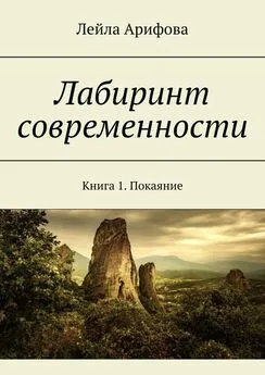 Лейла Арифова - Лабиринт современности. Книга 1. Покаяние