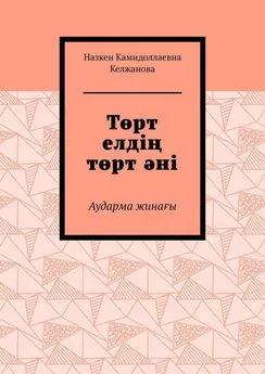 Назкен Келжанова - Төрт елдің төрт әні. Аударма жинағы