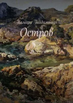 Тамара Гайдамащук - Остров