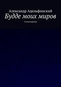 Александр Адельфинский - Будде моих миров. Стихотворения