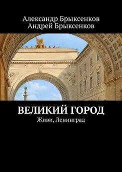 Андрей Брыксенков - Великий город. Живи, Ленинград